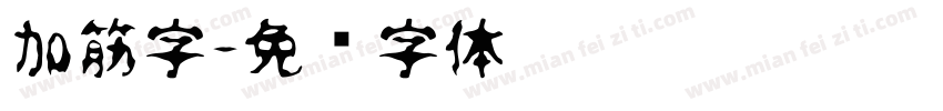加筋字字体转换