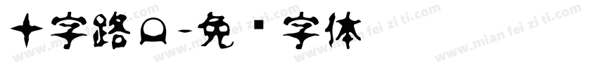 十字路口字体转换