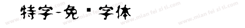 卡特字字体转换