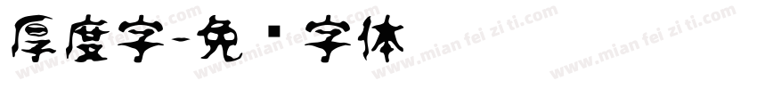 厚度字字体转换