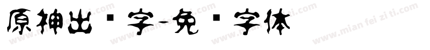 原神出场字字体转换