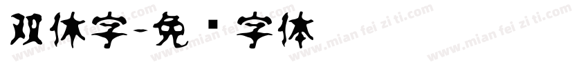 双休字字体转换