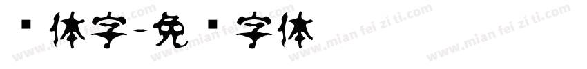 变体字字体转换