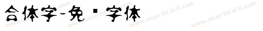合体字字体转换