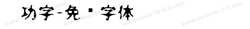 启功字字体转换