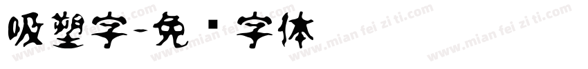 吸塑字字体转换