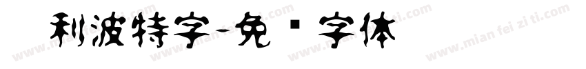 哈利波特字字体转换