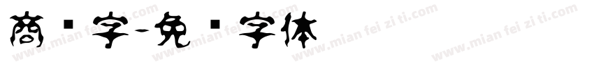 商务字字体转换