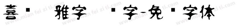 喜马拉雅字藏语字字体转换