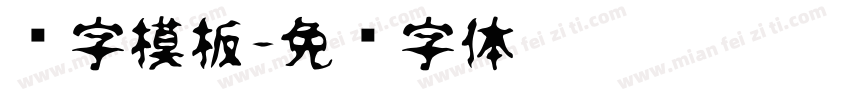 喷字模板字体转换