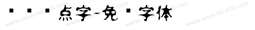 喷码圆点字字体转换