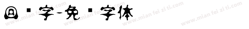 回纹字字体转换