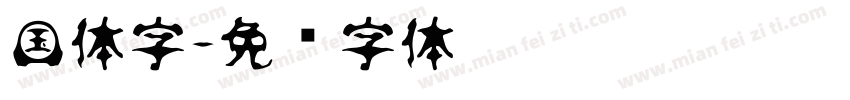 国体字字体转换