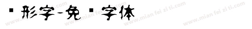 图形字字体转换