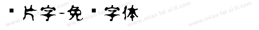 图片字字体转换