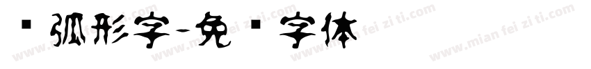 圆弧形字字体转换