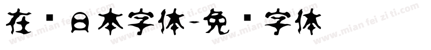 在线日本字体字体转换