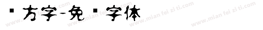 处方字字体转换