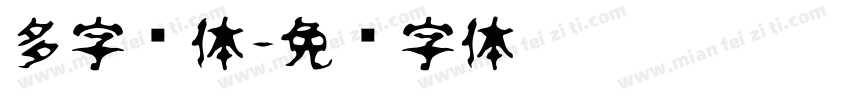 多字连体字体转换