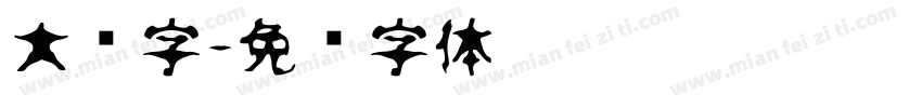 大圆字字体转换