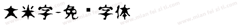 大米字字体转换