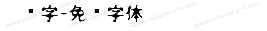 夸张字字体转换