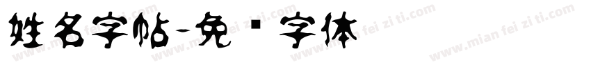 姓名字帖字体转换