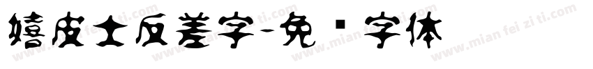 嬉皮士反差字字体转换