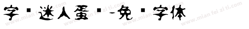 字乐迷人蛋挞字体转换