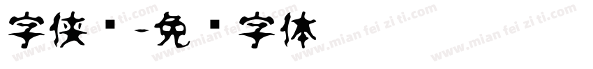 字侠义字体转换