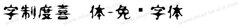 字制度喜脉体字体转换
