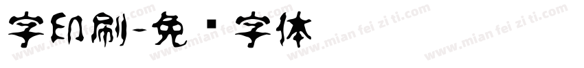 字印刷字体转换
