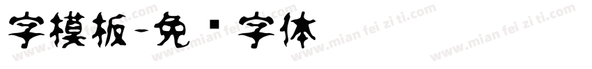 字模板字体转换