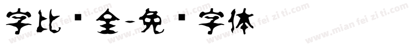 字比较全字体转换