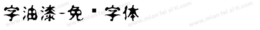 字油漆字体转换