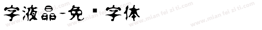 字液晶字体转换