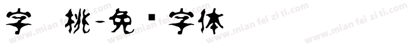 字灵桃字体转换