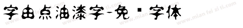 字由点油漆字字体转换