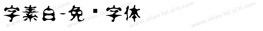 字素白字体转换