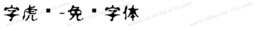 字虎啸字体转换