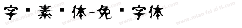 字语素笺体字体转换
