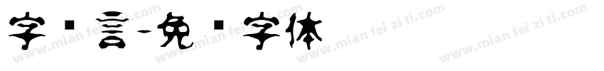 字语言字体转换