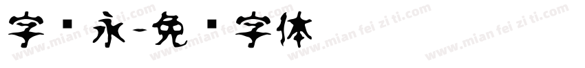 字隽永字体转换