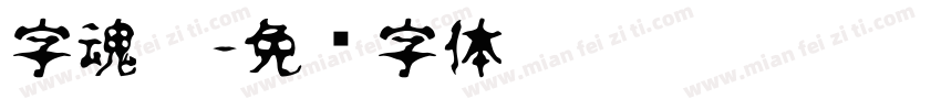 字魂魄字体转换