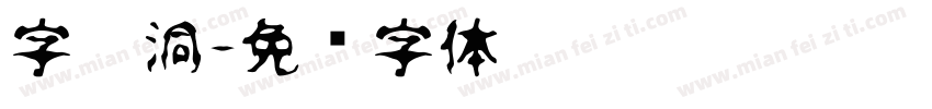 字黑洞字体转换