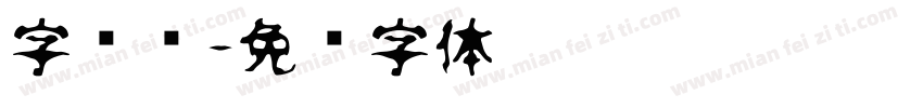 字龙飞字体转换