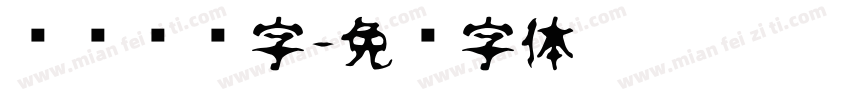 孙权传统字字体转换