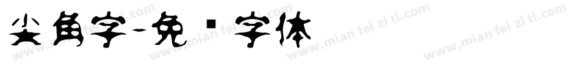 尖角字字体转换