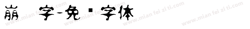 崩坏字字体转换