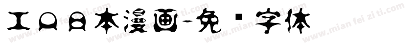 工口日本漫画字体转换